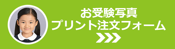 お受験写真プリント注文フォーム