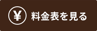 料金表を見る