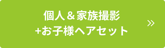 個人＆家族写真撮影＋お子様ヘアセット