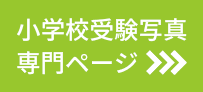 小学校受験写真 専門ページ