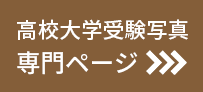 高校大学受験写真 専用ページ