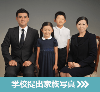 学校提出家族写真
