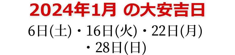 2024年1月の大安吉日 6日(土)・16日(火)・22日(月)・28日(日)