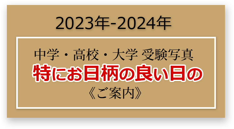 2023年―2024年 中学・高校・大学 受験写真 特にお日柄の良い日のご案内