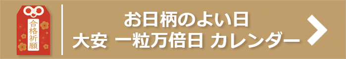 お日柄のよい日 大安 一粒万倍日 カレンダー