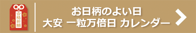 お日柄のよい日 大安 一粒万倍日 カレンダー