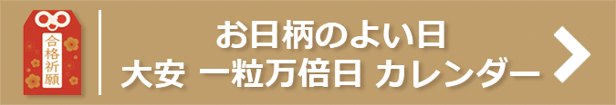 お日柄のよい日 大安 一粒万倍日 カレンダー