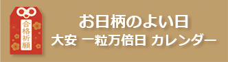 お日柄の良い日 大安 一粒万倍日 カレンダー