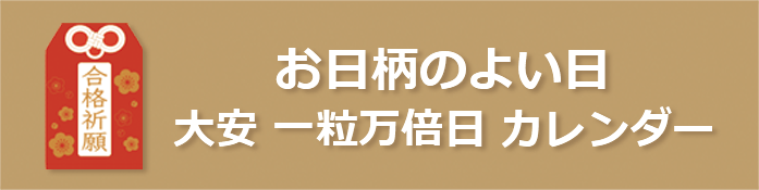 お日柄の良い日 大安 一粒万倍日 カレンダー