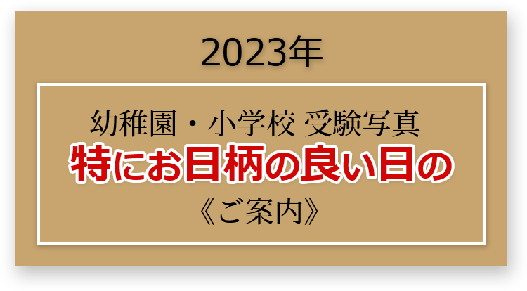2023年 幼稚園・小学校 受験写真 特にお日柄の良い日のご案内