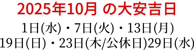 2025年10月の大安吉日 1日(水)・7日(火)・13日(月)・19日(日)・23日(木/公休)・29日(水)