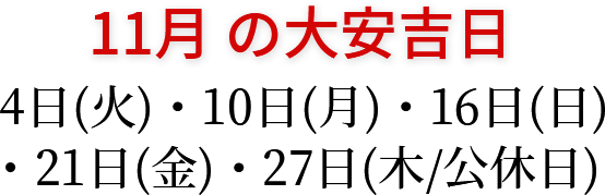 11月の大安吉日 4日(火)・10日(月)・16日(日)・21日(金)・27日(木/公休)