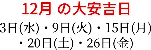 12月の大安吉日 3日(水)・9日(火)・15日(月)・20日(土)・26日(金)
