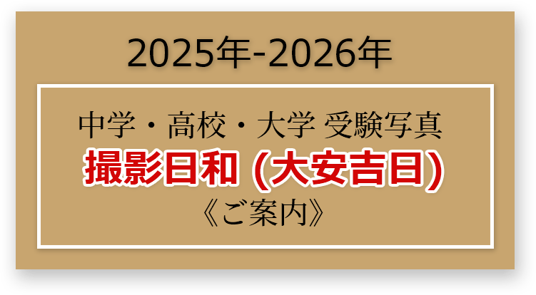 2025年―2026年 中学・高校・大学 受験写真 撮影日和（大安吉日）ご案内