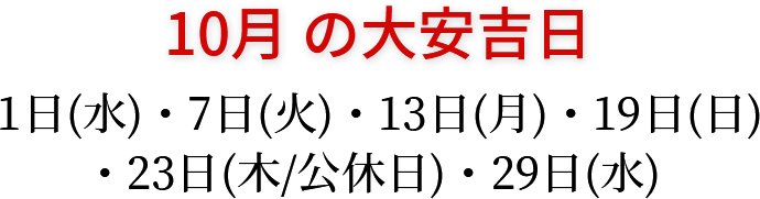 10月の大安吉日 1日(水)・7日(火)・13日(月)・19日(日)・23日(木/公休)・29日(水)