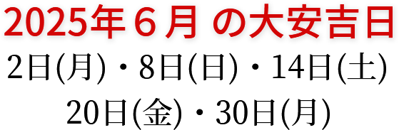 2025年6月の大安吉日 2日(月)・8日(日)・14日(土)・20日(金)・30日(月)