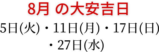8月の大安吉日 5日(火)・11日(月)・17日(日)・27日(水)