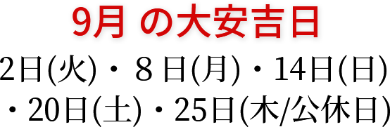 9月の大安吉日 2日(火)・8日(月)・14日(日)・20日(土)・25日(木/公休)