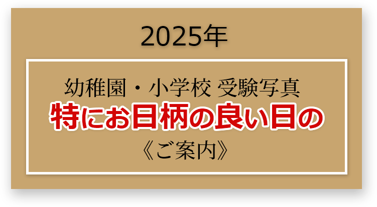 2025年 幼稚園・小学校 受験写真 特にお日柄の良い日のご案内
