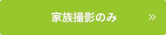 家族撮影のみ