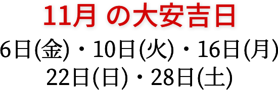 11月の大安吉日 6日(金)・10日(火)・16日(月)・22日(日)・28日(土)