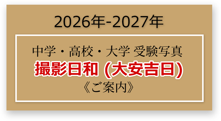 2026年―2027年 中学・高校・大学 受験写真 撮影日和（大安吉日）ご案内