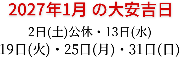 2027年1月の大安吉日 2日(木)公休・13日(水)・19日(火)・25日(月)・31日(日)