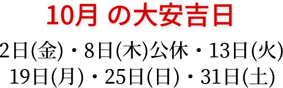 10月の大安吉日 2日(金)・8日(木)公休・13日(火)・19日(月)・25日(日)・31日(土)