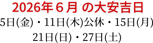 2026年6月の大安吉日 5日(金)・11日(木)公休・15日(月)・21日(日)・27日(土)