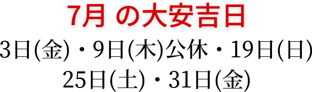 7月の大安吉日 3日(金)・9日(木)公休・19日(日)・25日(土)・31日(金)