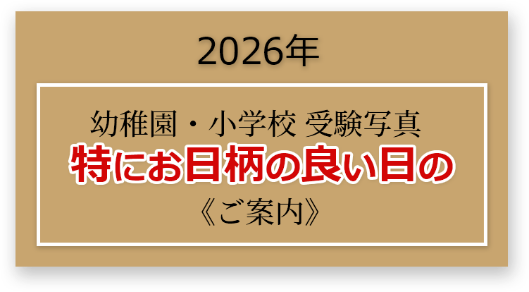 2026年 幼稚園・小学校 受験写真 特にお日柄の良い日のご案内